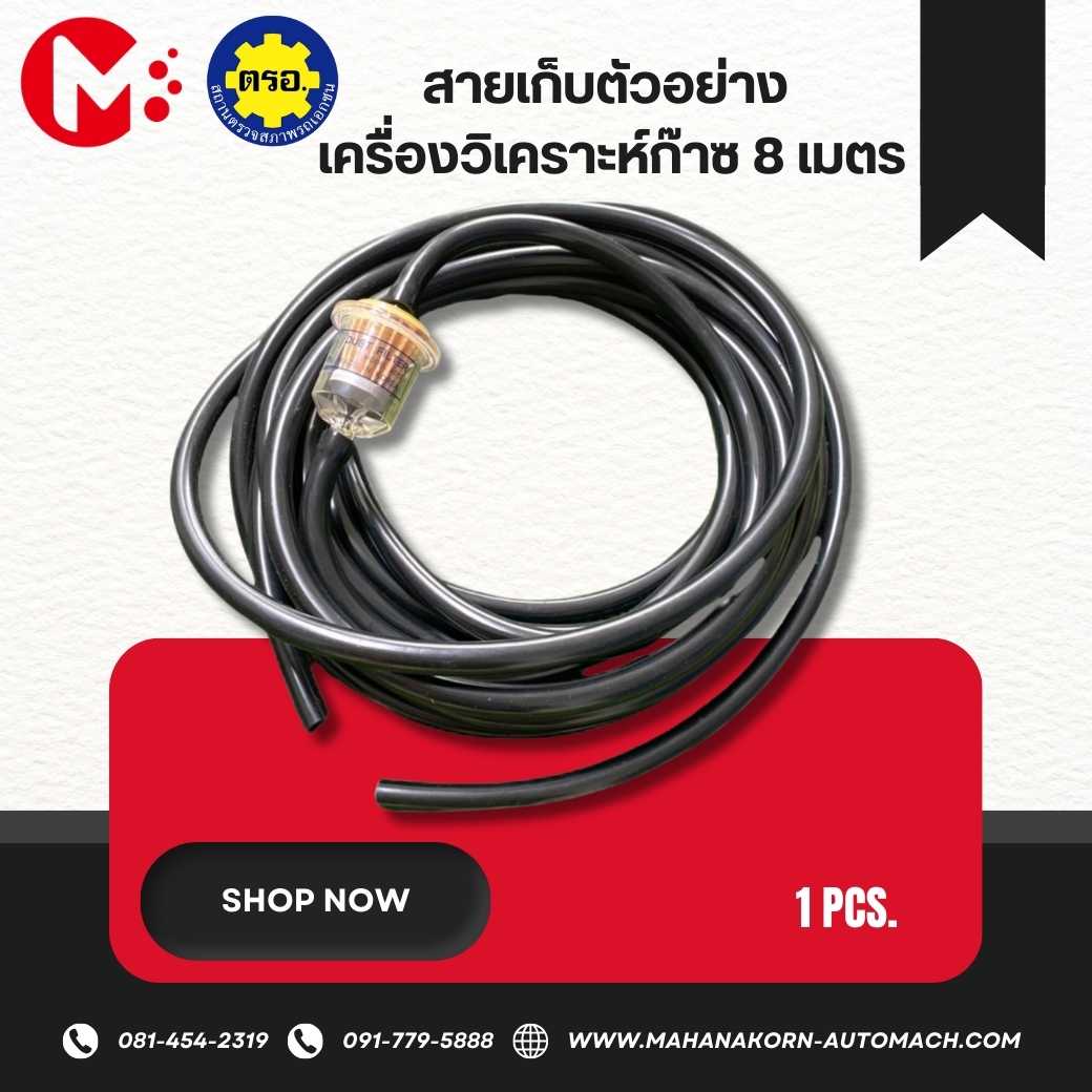 สายเก็บตัวอย่างเครื่องวิเคราะห์ก๊าซ 