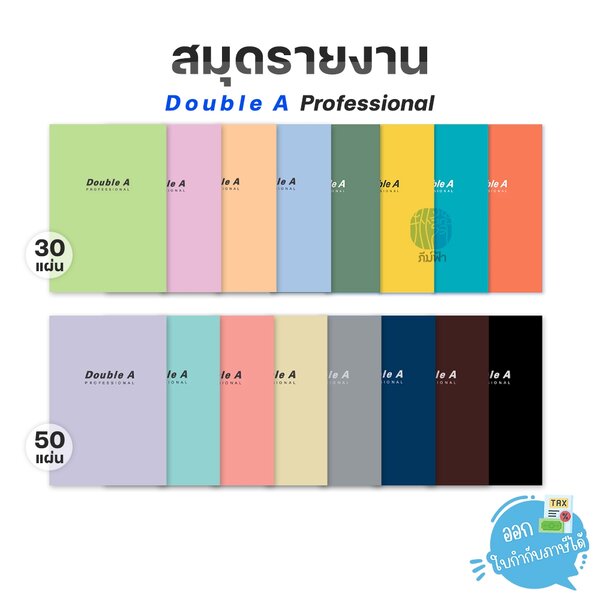 สมุดรายงาน Double A Professional ขนาด A4 70แกรม 30,50แผ่น แบบมีเส้น
