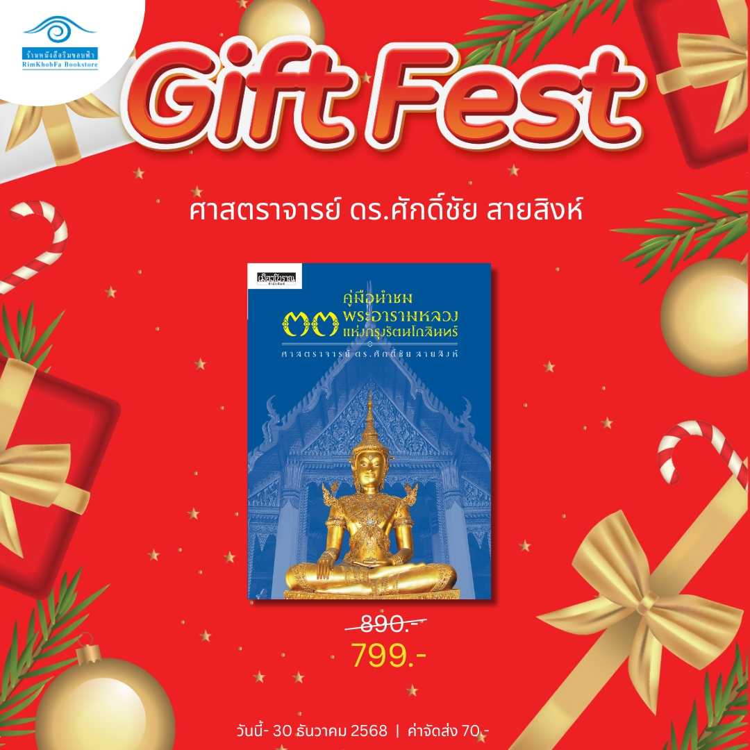 Gift Fest Series- 33 พระอารามหลวง