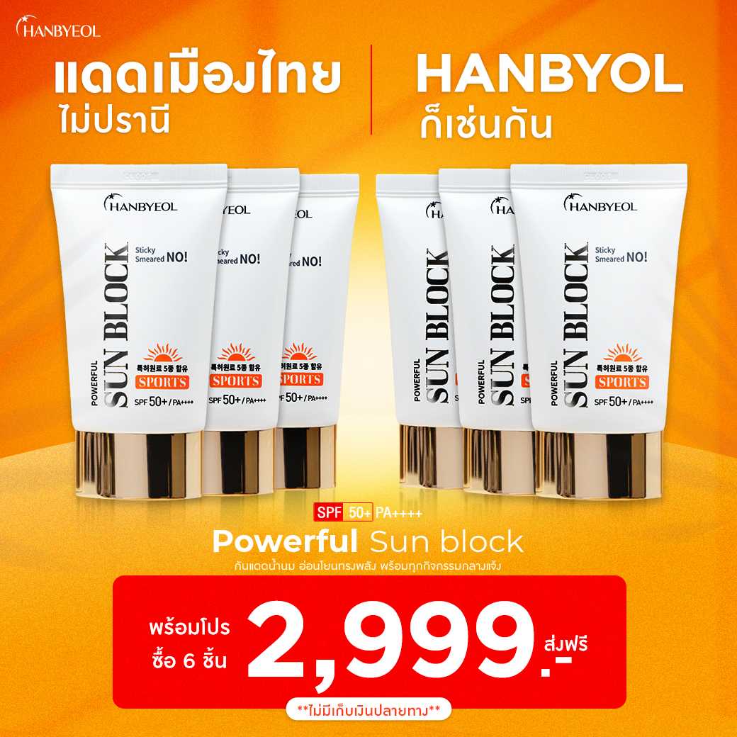 ครีมกันแดด Hanbyeol ฮันบยอล SunBlock SPF50+ PA++++ ขนาด 50 ml. 6 หลอด