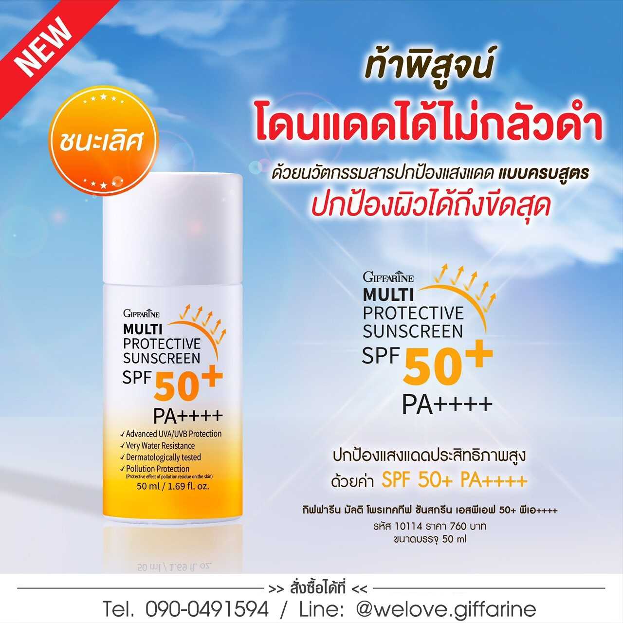 กิฟฟารีน มัลติ โพรเทคทีฟ ซันสกรีน เอสพีเอฟ 50+ พีเอ++++