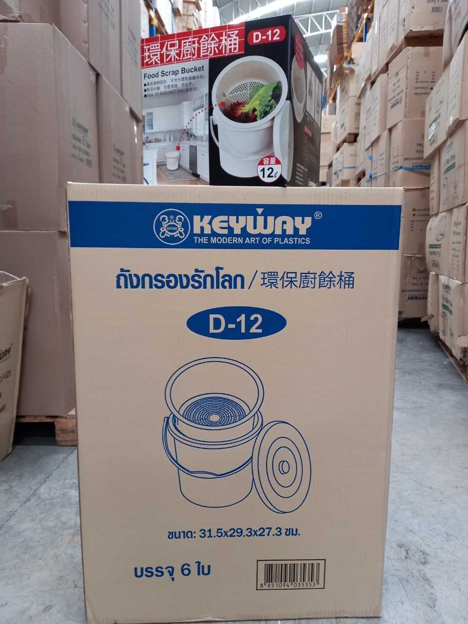 ถังแยกเศษอาหาร 12 ลิตร D-12 บรรจุ 6 ชิ้น/ ลัง