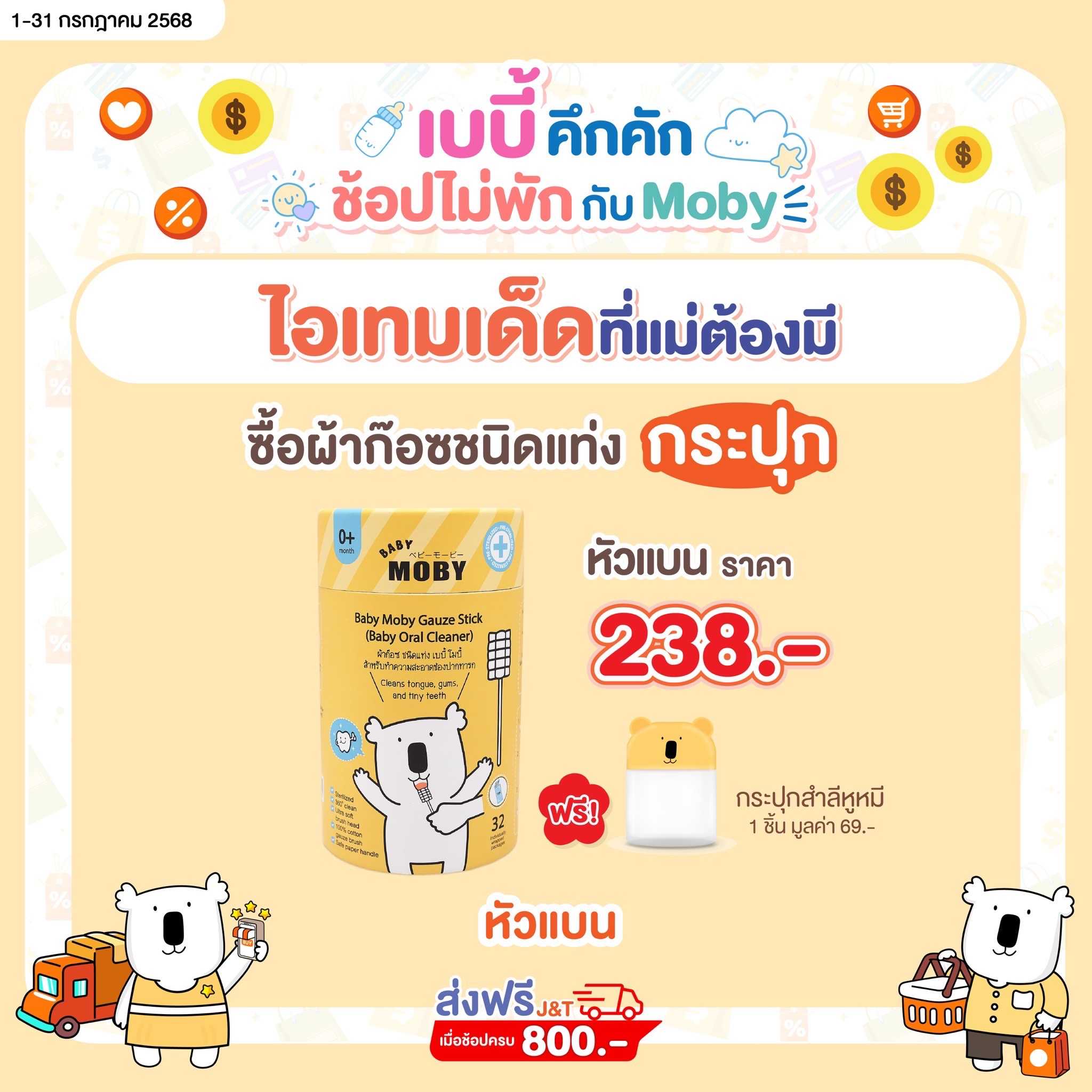 ผ้าก๊อซ ชนิดแท่ง รุ่นหัวแบน เบบี้ โมบี้ ( 32ชิ้น/กระปุก ) เเถมกระปุกหูหมี