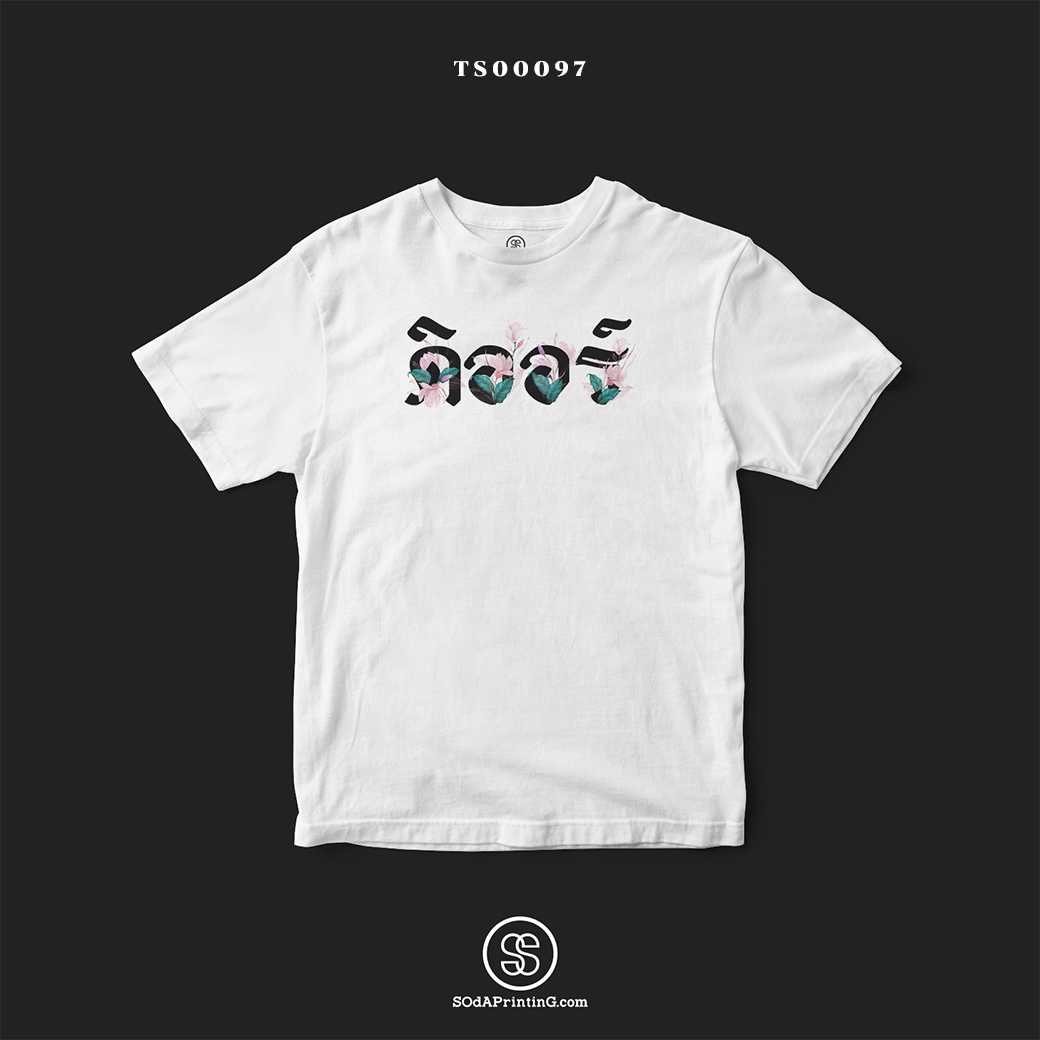 เสื้อ ดิออร์ #Caption #SOdAtee TSA00097