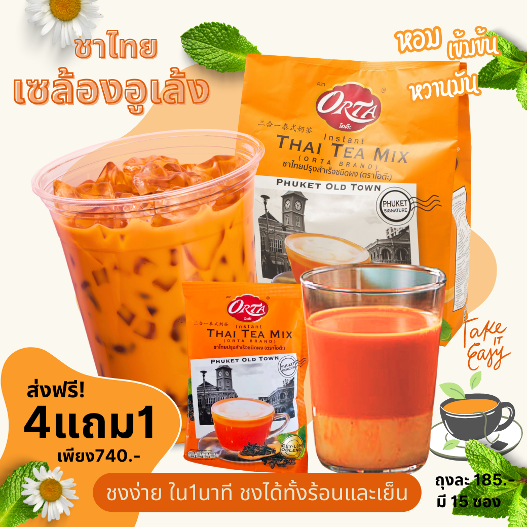 4แถม1 : ชาไทย (เซล้องอูเล้ง) 450g (พรทิพย์ภูเก็ต) อาหารยอดฮิต