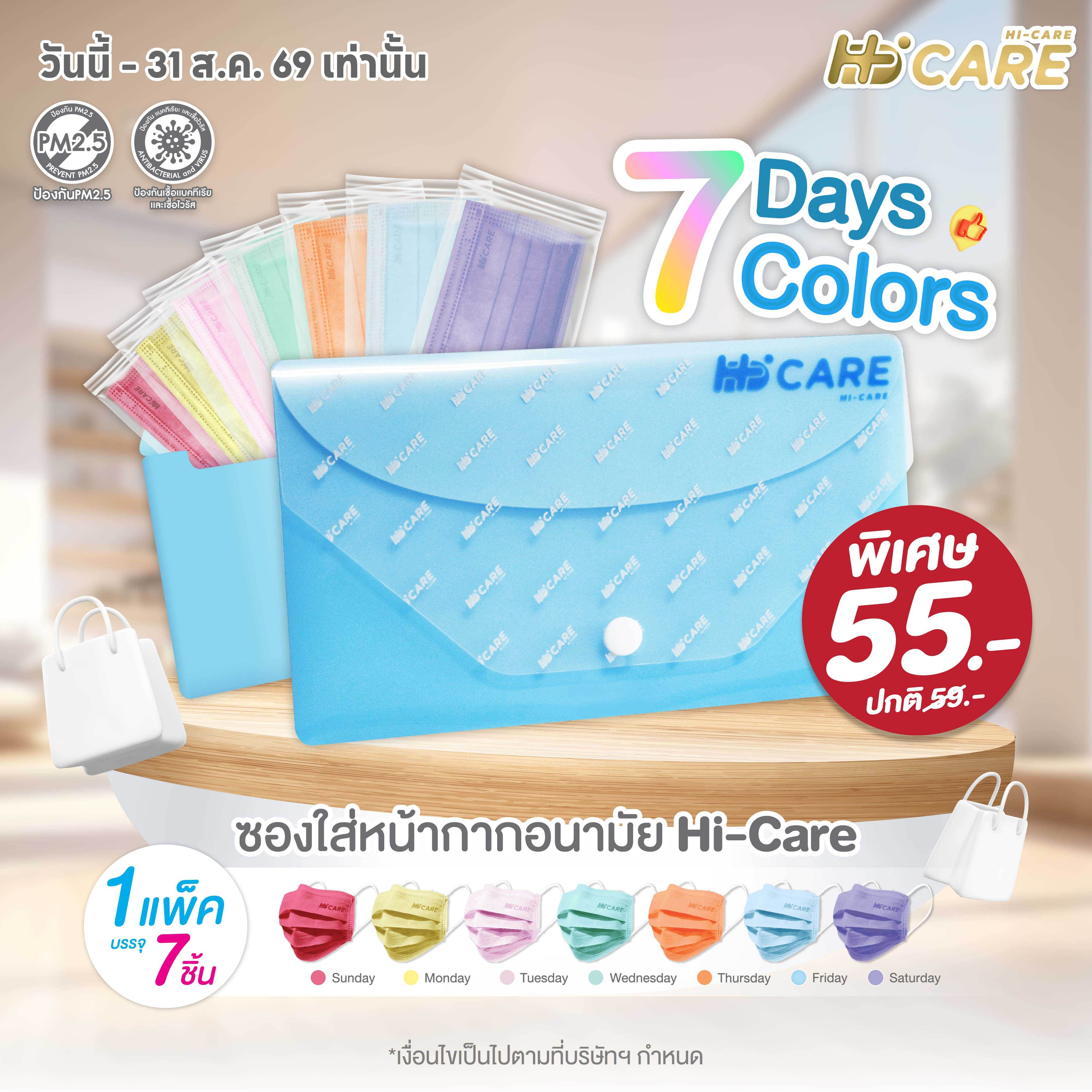Hi-Care ชุดซองหน้ากากอนามัย 7 วัน 7 สี (7 Days 7 Colors)
