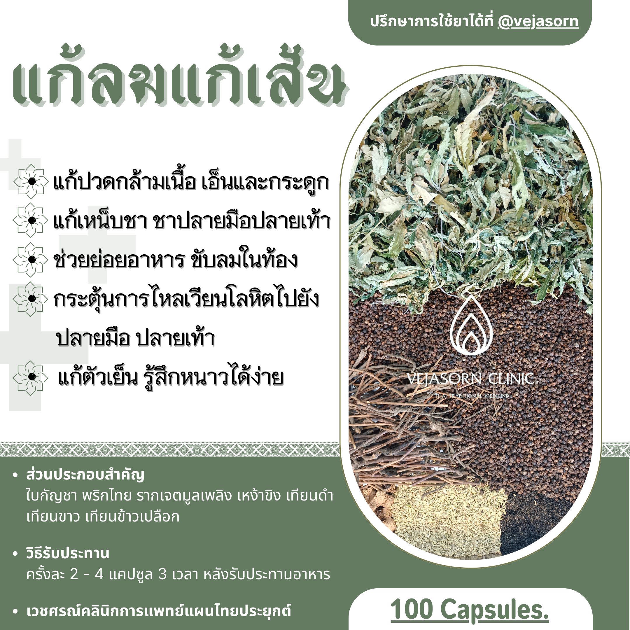 💊 แก้ลมแก้เส้น