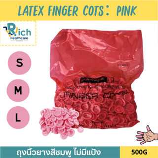 Rich Healthcare ถุงนิ้วยางสีชมพู Latex Finger Cots (Pink) ไม่มีแป้ง ป้องกันฝุ่น รอยนิ้วมือ 500g