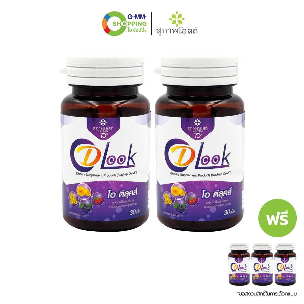 [ส่งฟรี] Suphap Osod สุภาพโอสถ โอ-ดีลุคส์ บำรุงสายตา 30 เม็ด #201773