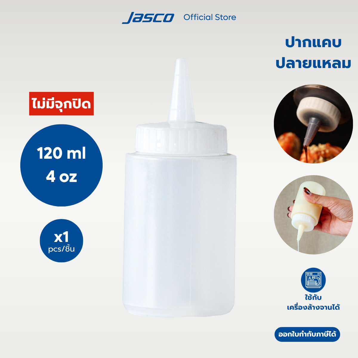 Jasco ขวดซอส (ไม่มีจุกปิด) 4oz (120ml), Squeeze Dispenser #SDP-04CL
