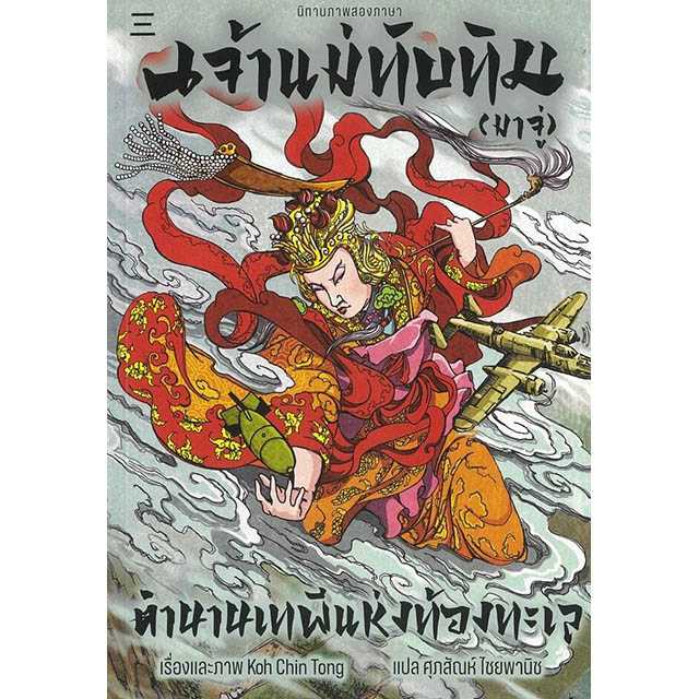เจ้าแม่ทับทิม(มาจู่)ตำนานเทพีแห่งท้องทะเล