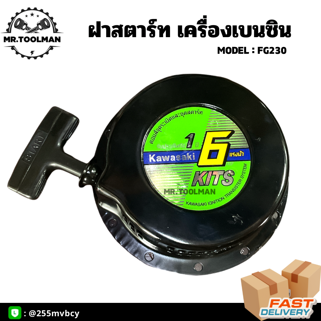 ฝาสตาร์ท เครื่องยนต์เบนซิน KAWASAKI รุ่น FG230