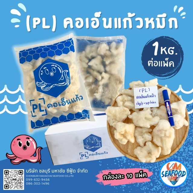 (PL) คอเอ็นแก้วหมึก 1kg/p x 10p/กล่อง (ส่ง 100+ 44 บาท) (ส่ง 10+ 45 บาท)