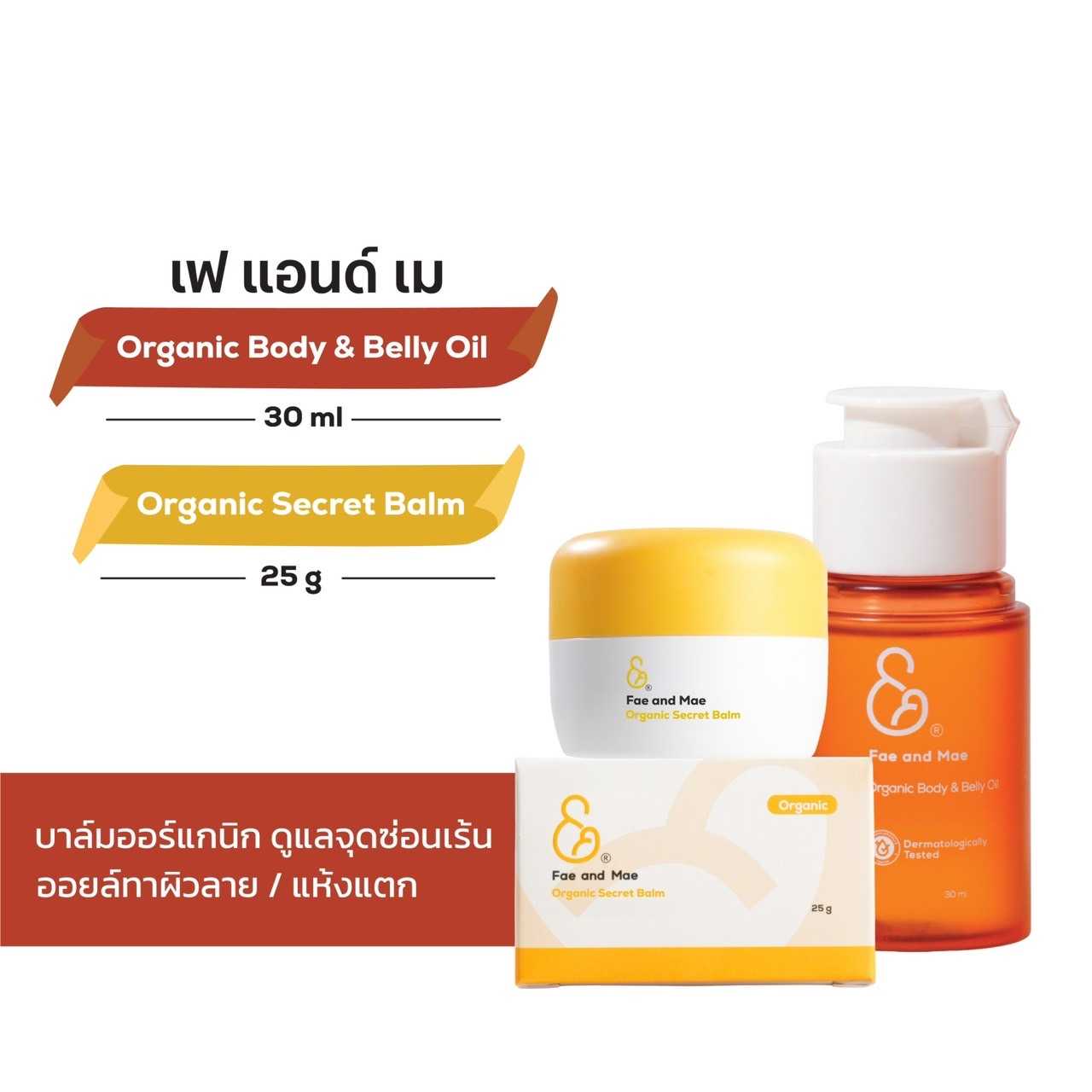 Fae & Mae ออร์แกนิค บอดี้ แอนด์ เบลลี่ ออยล์ 30ml +ออร์แกนิก ซีเคร็ท บาล์ม 25g  ส่งฟรี