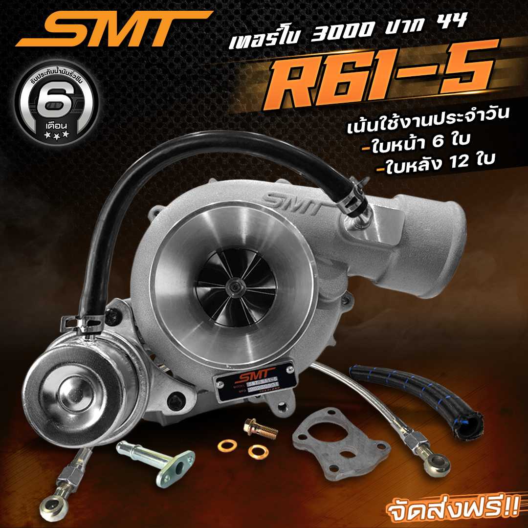 เทอร์โบ SMT R61-5 ดีเซล ดีแมก 3000 ไส้ 04 ปาก3นิ้ว บิลเลต หลัง46(12ใบ) ฟรีอุปกรณ์พร้อมใส่