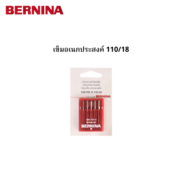 BERNINA เข็มอเนกประสงค์ เบอร์ 110/18