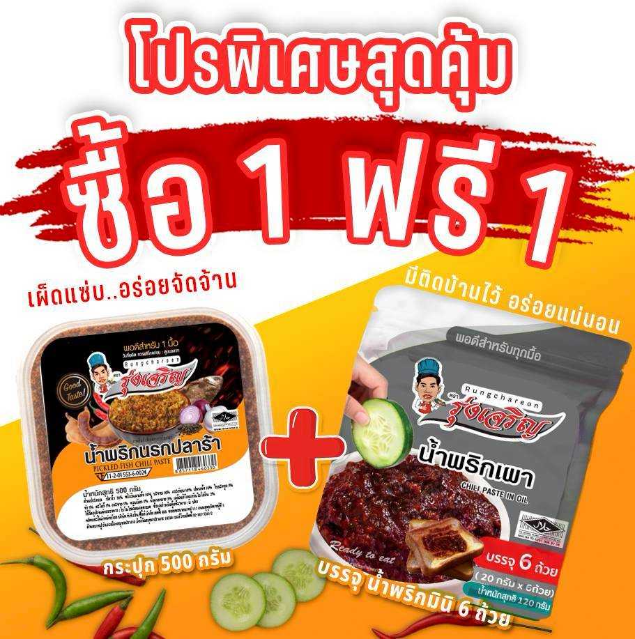 ของกินขายดี น้ำพริกนรกปลาร้า กระปุก 500 กรัม จำนวน 1 กระปุก แถมฟรี แพค 6 จำนวน 1 แพค