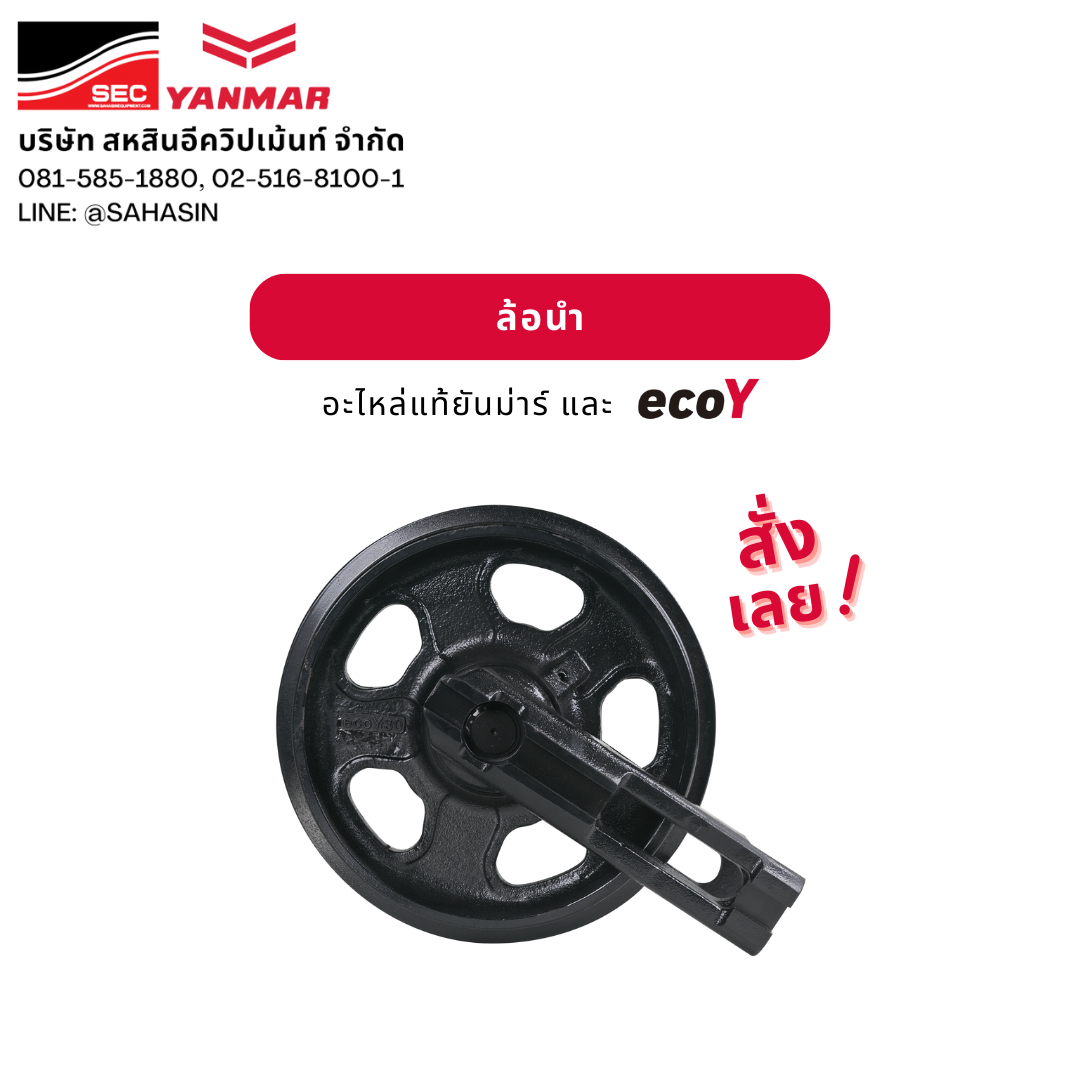 ล้อนำ รถขุดยันม่าร์ - อะไหล่แท้ Eco-Y YANMAR