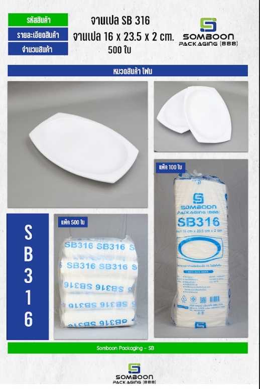 โฟม SB 316 (จานเปล)