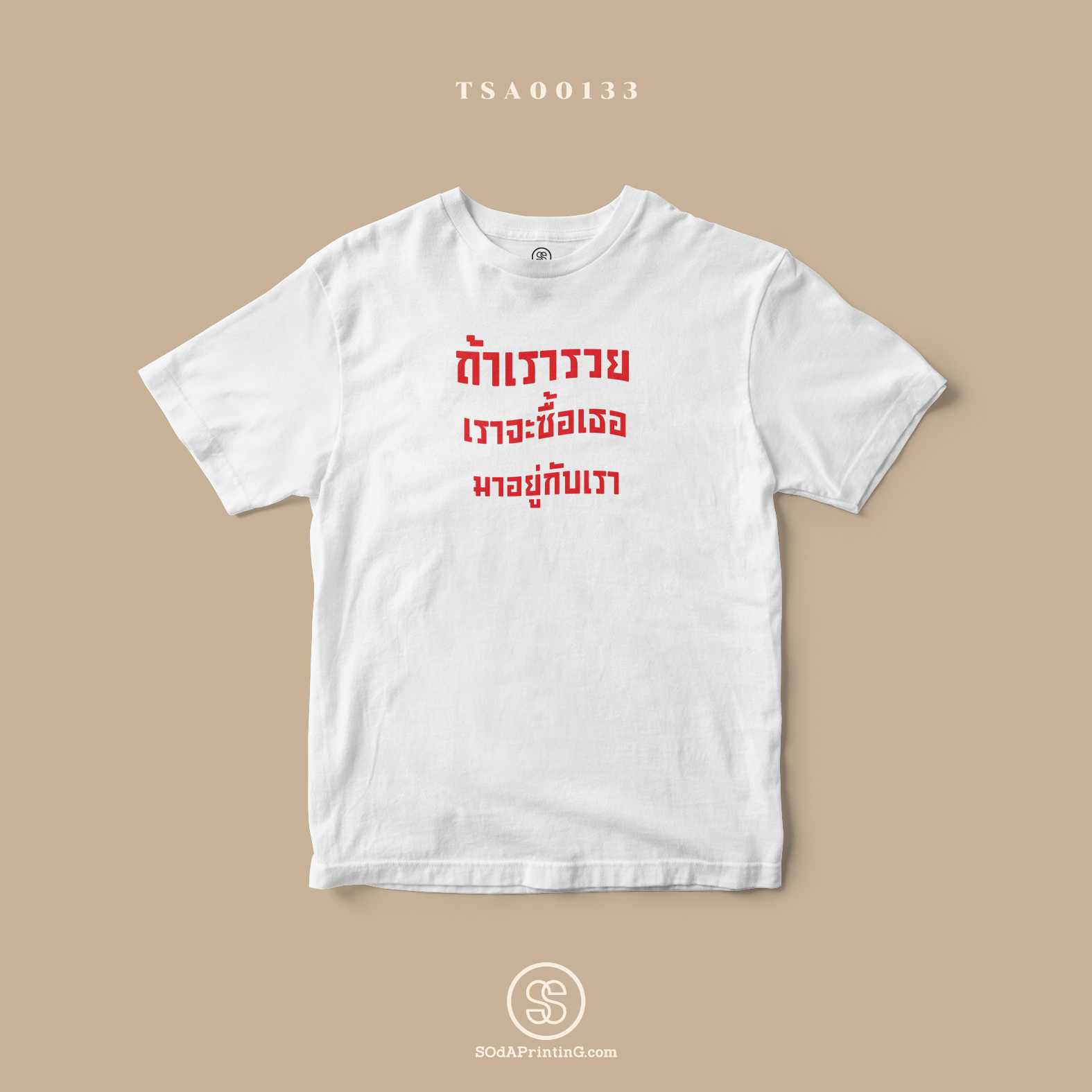 เสื้อ ถ้าเรารวย เราจะซื้อเธอ มาอยู่กับเรา สีขาว #SOdAtee TSA00133
