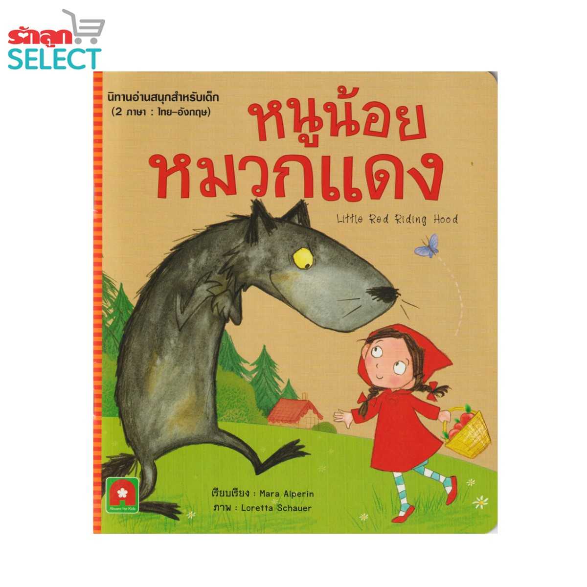 Rakluke Select หนังสือนิทานเรื่อง หนูน้อยหมวกแดง นิทานอ่านสนุก 2 ภาษา ไทย-อังกฤษ