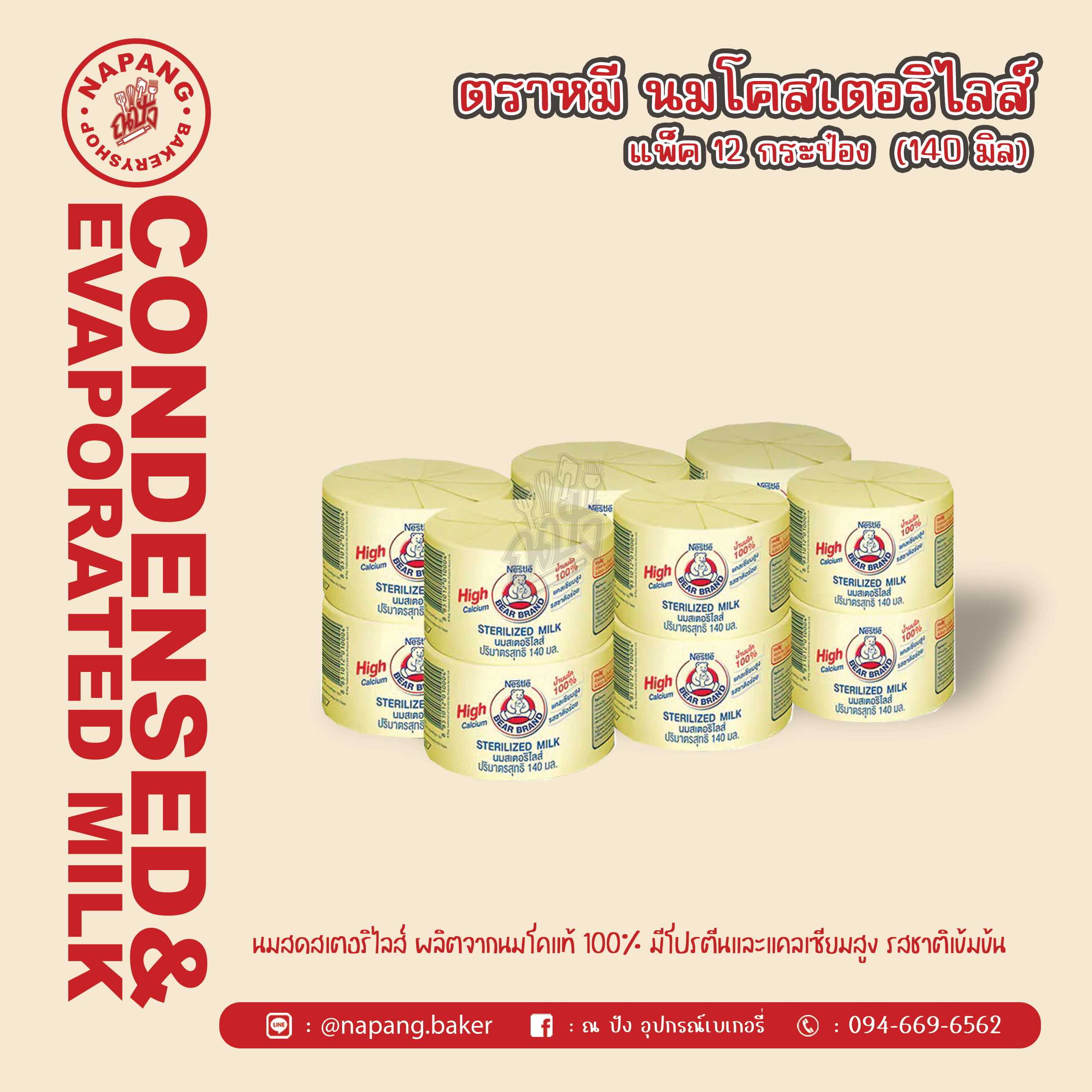 น้ำนมโคสเตอริไลส์ ตราหมี  
