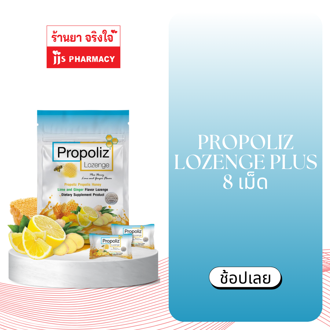 PROPOLIZ LOZENGE PLUS 8 เม็ด
