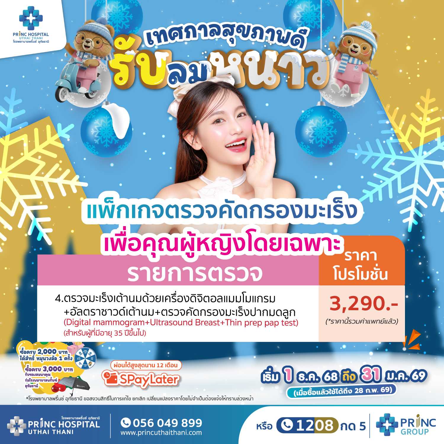 เทศกาลสุขภาพดี รับลมหนาว ตรวจมะเร็งเต้านมเครื่องแมมโมแกรม+อัลตราซาวด์เต้านม+คัดกรองมะเร็งปากมดลูก