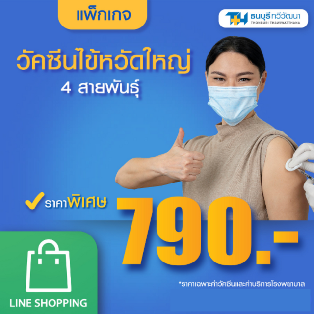 แพ็กเกจวัคซีนไข้หวัดใหญ่ 4 สายพันธุ์