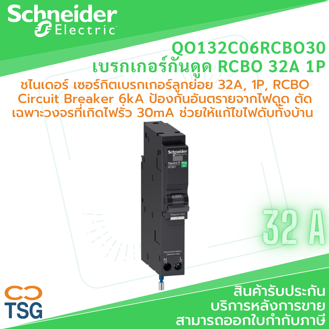 Schneider QOvs RCBO Circuit Breaker Square D (ตัวกันดูด 1 Pole)