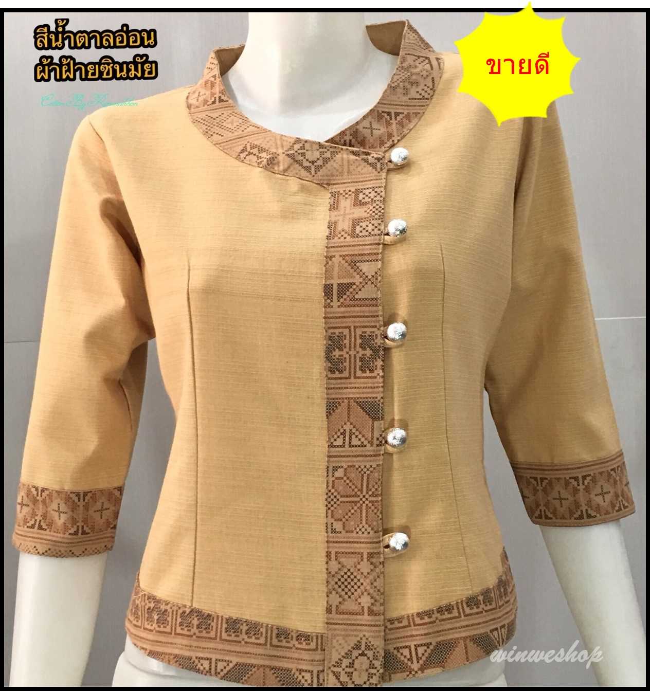 เสื้อผ้าฝ้ายซินมัย-แขน3 ส่วน-สีน้ำตาลอ่อน (เปลือกไม้)