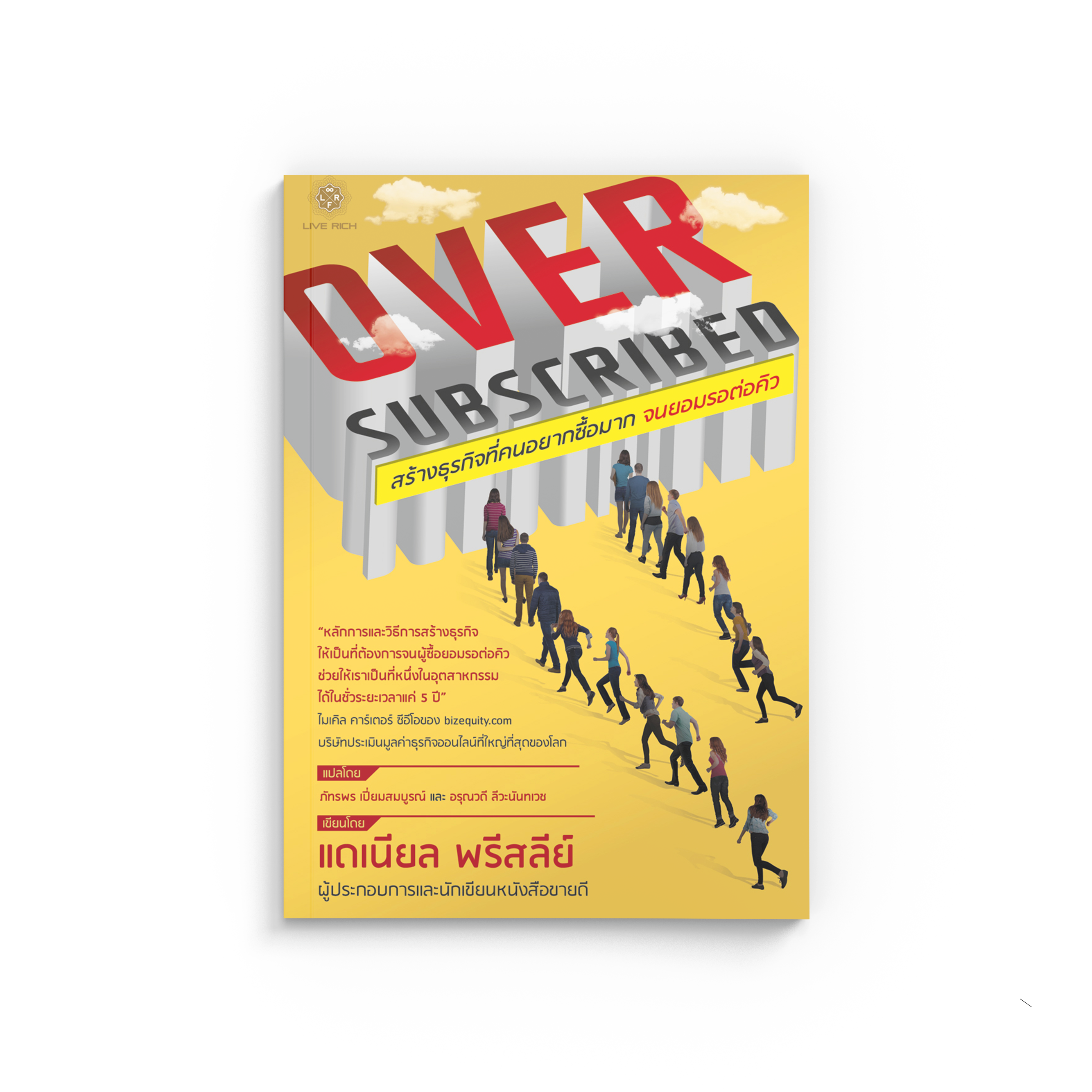 Oversubscribed สร้างธุรกิจที่คนอยากซื้อมาก จนยอมรอต่อคิว (หนังสือเกรด B)