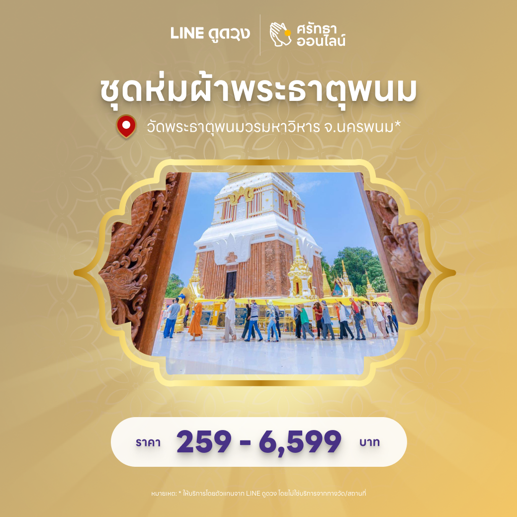 ชุดห่มผ้าพระธาตุพนม วัดพระธาตุพนมวรมหาวิหาร จ.นครพนม