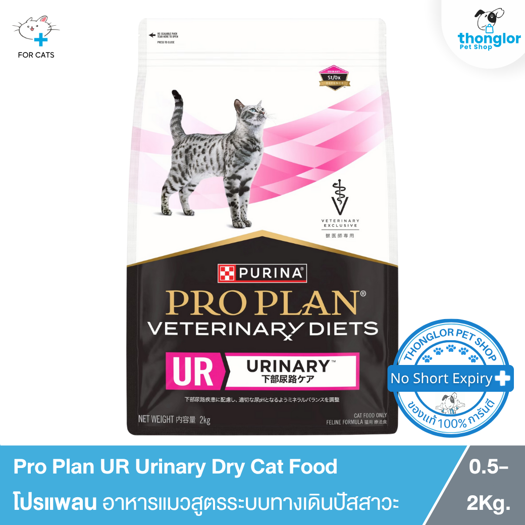 Pro Plan UR Urinary Dry Cat Food - โปรแพลน อาหารแมวสูตรระบบทางเดินปัสสาวะ (0.5-2 Kg.)