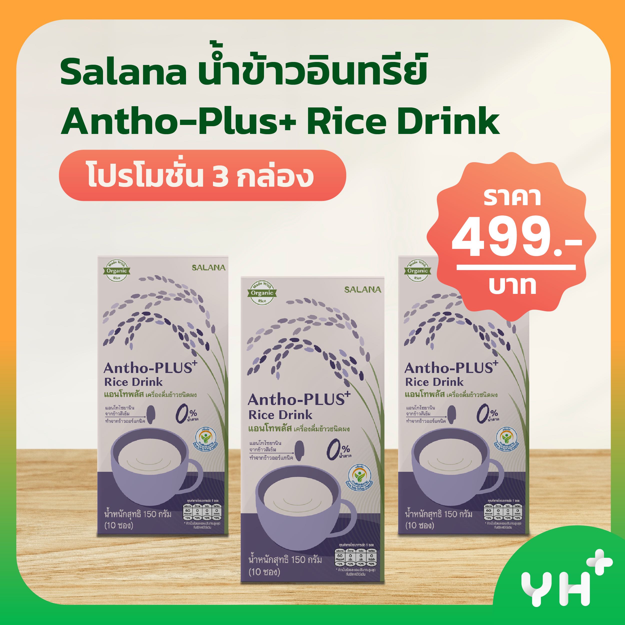 Salana ศาลานา น้ำข้าวอินทรีย์ Antho-Plus+ Rice Drink 3 กล่อง