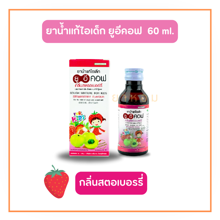 UECOF Kids แก้ไอเด็ก  กลิ่นสตอเบอรรี่ 60 ml
