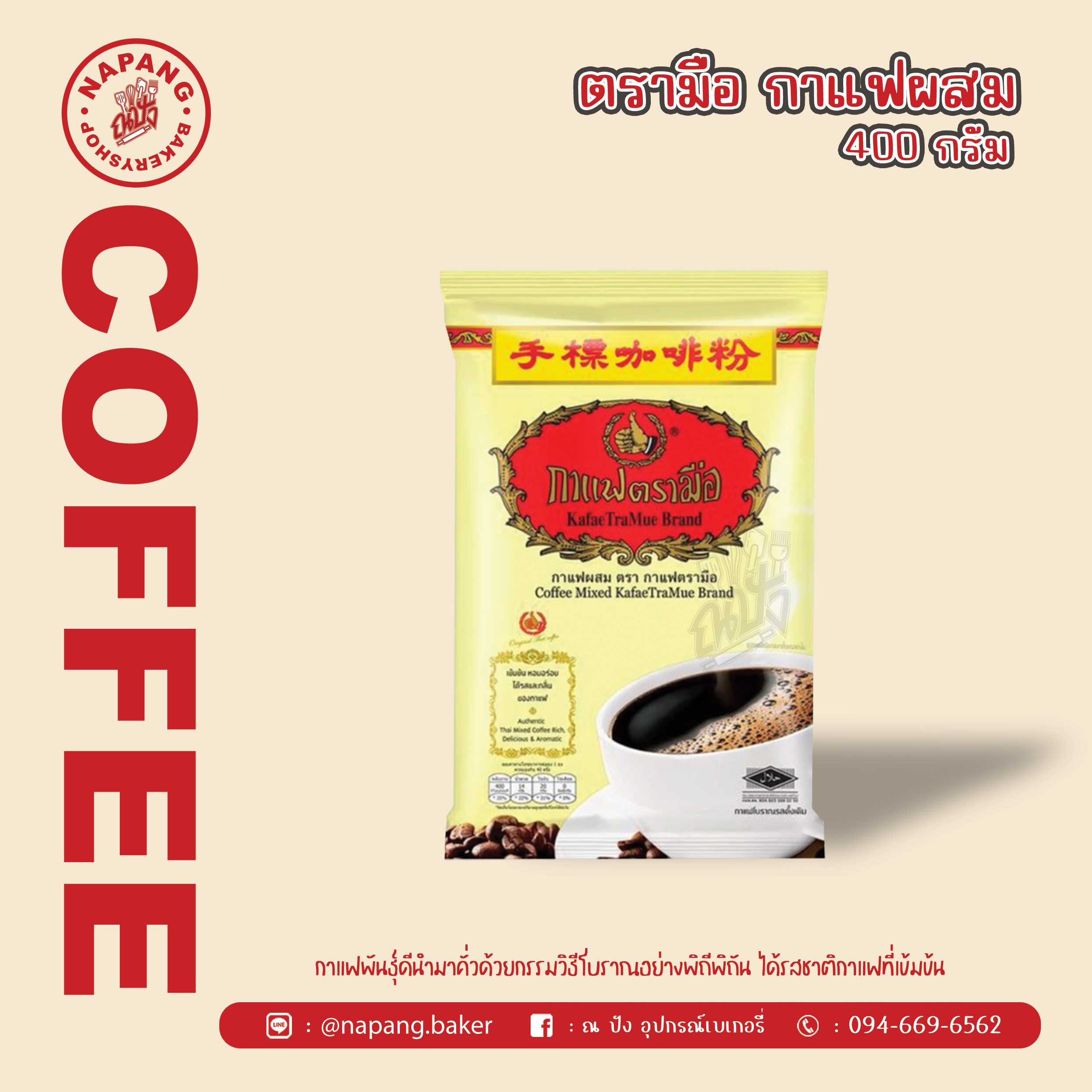 กาเเฟผสม ตรา กาแฟตรามือ