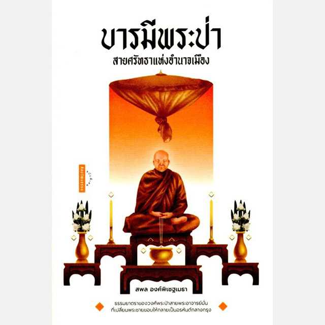 บารมีพระป่า สายศรัทธาแห่งอำนาจเมือง