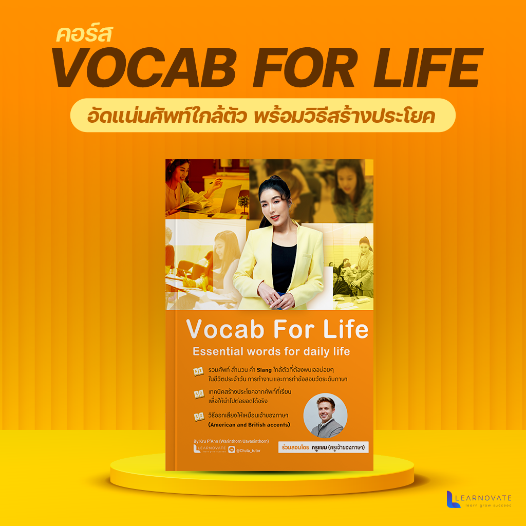 (ส่งฟรี) อัดแน่นศัพท์ใกล้ตัว พร้อมวิธีสร้างประโยค by ครูพี่แอน (คอร์สVocab For Life)