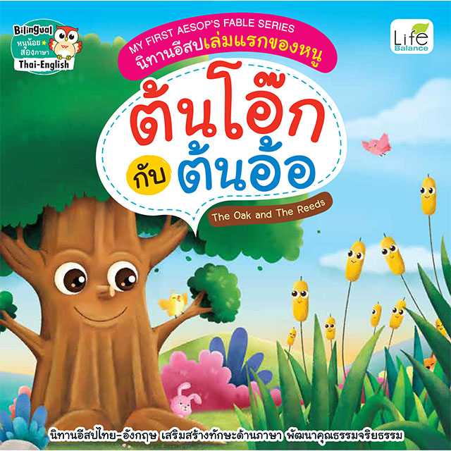 (INSPAL) หนังสือ MY FIRST AESOP’S FABLE SERIES นิทานอีสปเล่มแรกของหนูต้นโอ๊กกับต้นอ้อ  9786163814647