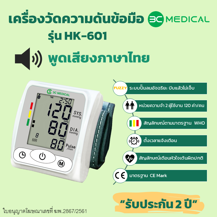 เครื่องวัดความดันโลหิตระบบดิจิตอลที่ข้อมือ 3C MEDICAL พูดภาษาไทยได้ รุ่น HK-601