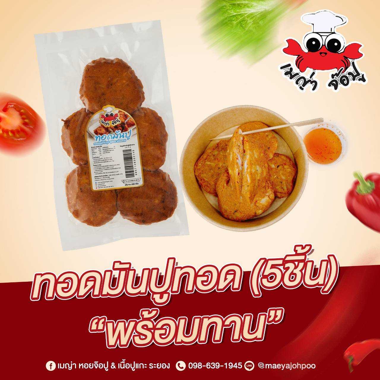 ทอดมันปู (แบบทอด)
