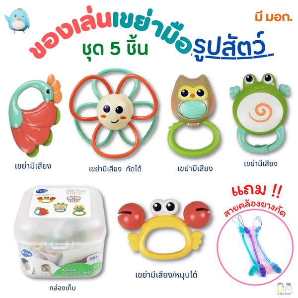แถมฟรี สายคล้องยางกัด ยืดหด มี มอก. ของเล่นเขย่ามือ รูปสัตว์ 5 ชิ้น พร้อมกล่องเก็บ