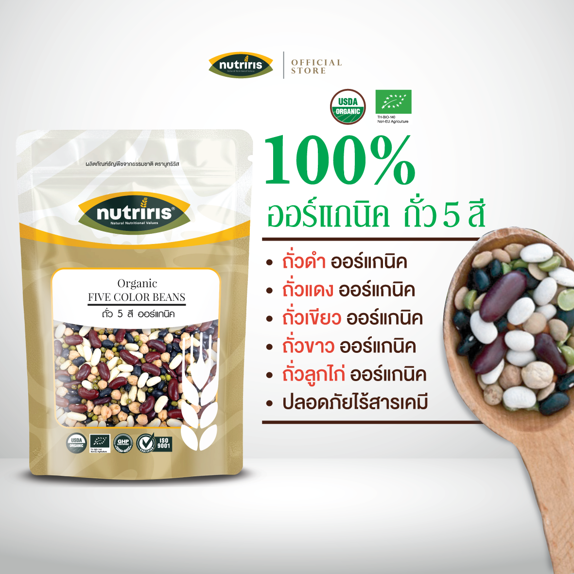 NUTRIRIS ถั่ว5สี ออร์แกนิค 400 กรัม ( ถั่วแดง ถั่วดำ ถั่วเขียว ถั่วขาว ถั่วลูกไก่ ) ปลอดสารเคมี 100%