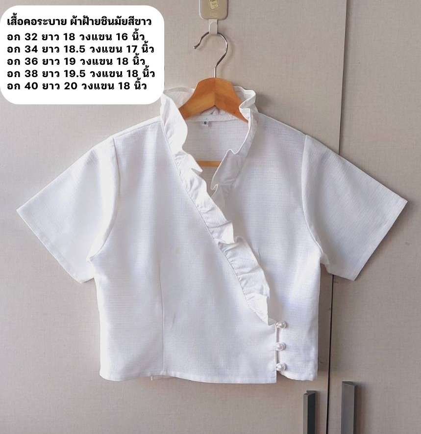 เสื้อพื้นเมืองคอระบาย สีขาว เสื้อพื้นเมืองสีขาว