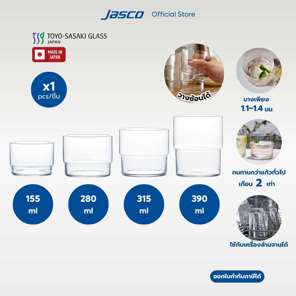 Toyo-Sasaki แก้วน้ำ แบบซ้อนได้ Tumblers, FINO Stackable Hard Strong (ราคาต่อ 1 ชิ้น) #TMB-A