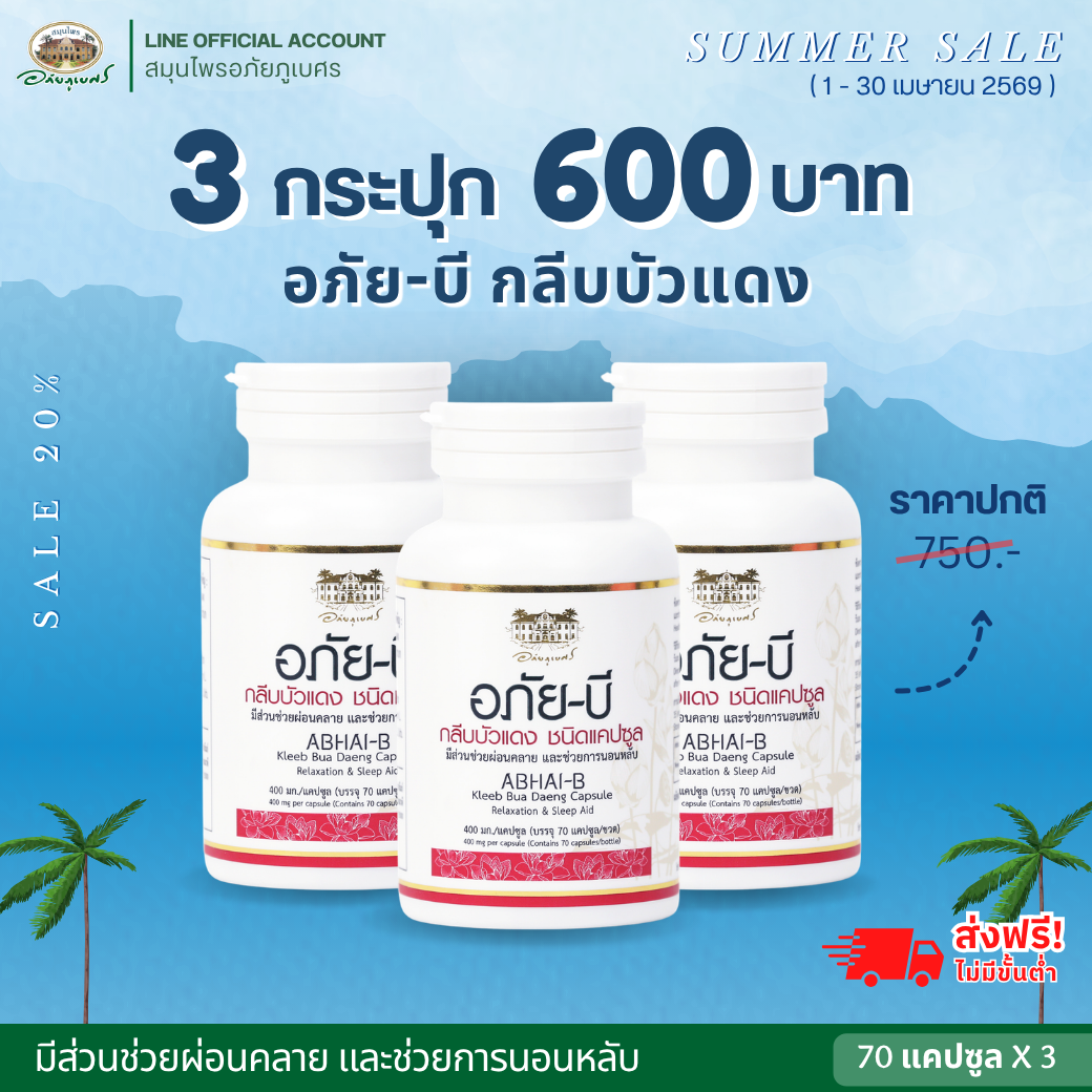 อภัยบี กลีบบัวแดง ชนิดแคปซูล 3 กระปุก ลด 20% (กระปุก)