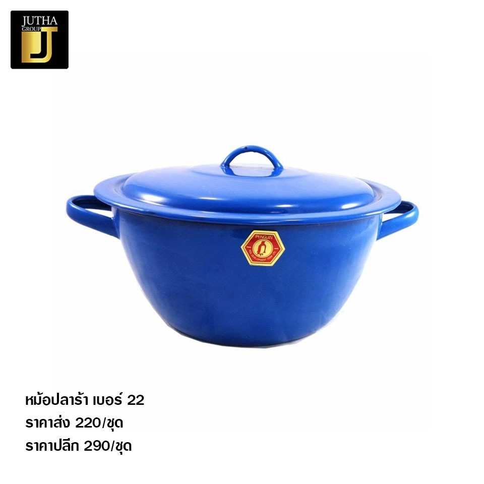 หม้อปลาร้า เบอร์22