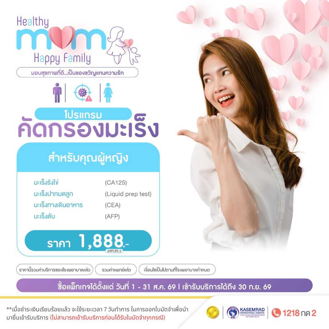 Mother's Day โปรแกรมตรวจคัดกรองมะเร็งหญิง (ในราคา 1,888.-)