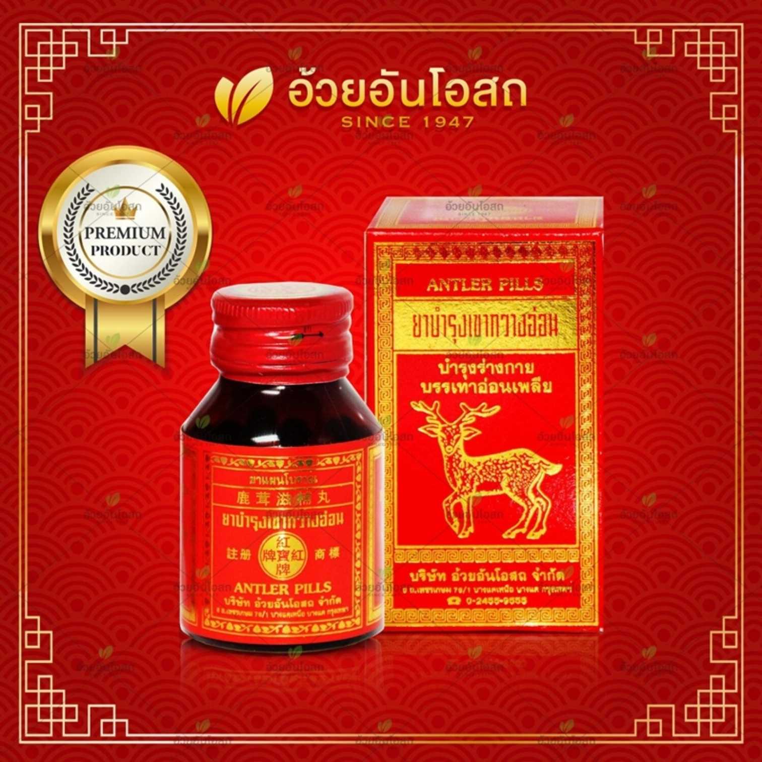 ยาบำรุงเขากวางอ่อน อ้วยอันโอสถ (เม็ดเล็ก) บำรุงร่างกาย บรรเทาอาการอ่อนเพลีย